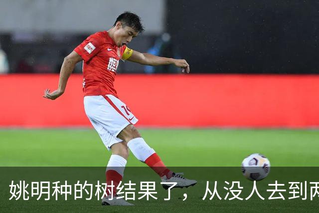 姚明种的树结果了，从没人去到两位数留洋，年轻人治好男篮老毛病